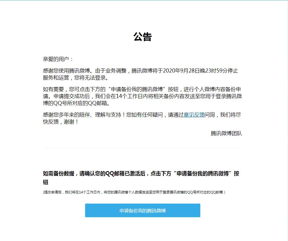 腾讯微博今晚关闭 你需要申请备份我的腾讯微博吗?