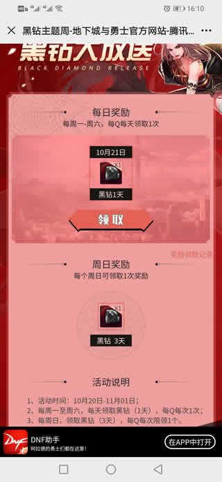 DNF助手可以免费获得15天的黑钻,并且每天可以收集黑钻主题周 DNF助手可以免费获得15天的黑钻,并且每天可以收集黑钻主题周