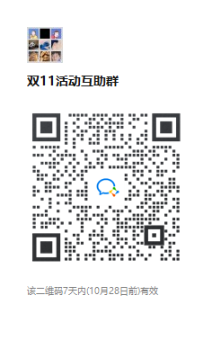 双11活动互助群.png