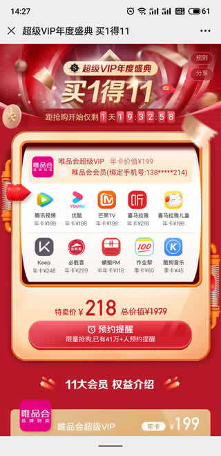 218元购买唯品会VIP年卡腾讯视频VIP年卡等11大会员权益 218元购买唯品会VIP年卡腾讯视频VIP年卡等11大会员权益