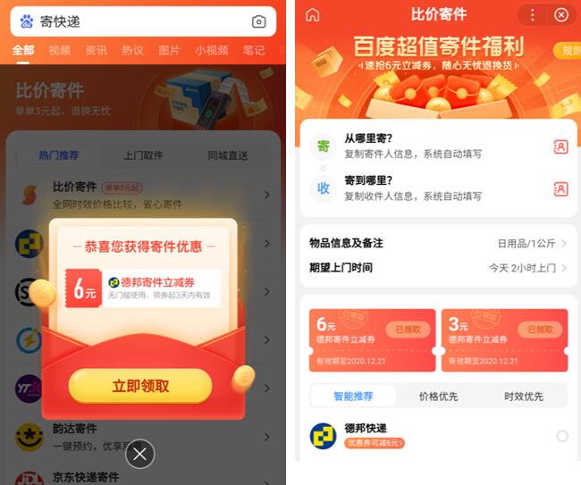 百度app搜索寄快递 领德邦3-6元无门槛快递寄件券——www.3k8.com