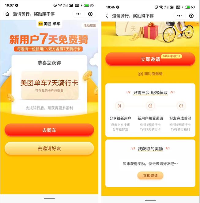 美团邀好友双方各得7天骑行卡 好友完成骑行任务再得6天_www.3k8.com